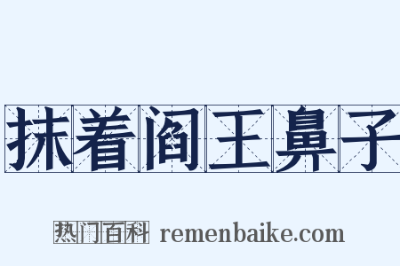 抹着阎王鼻子是什么意思的图片